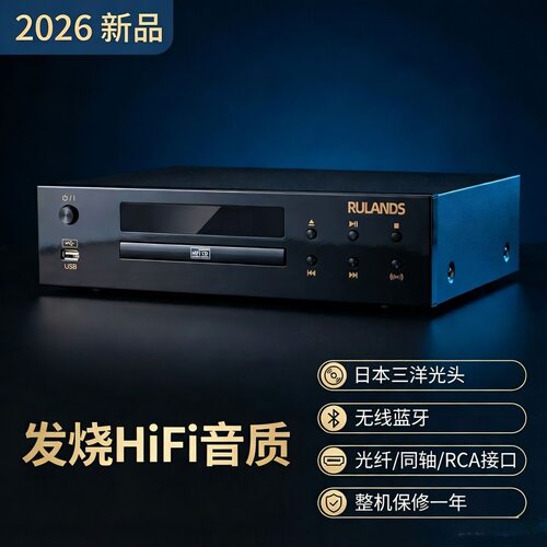 2026新品RULANDS声丽美发烧hifi级CD播放机无线蓝牙光纤同轴