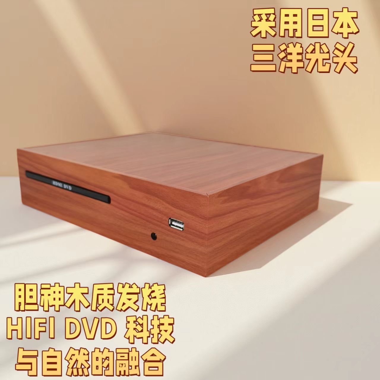 声丽美木质DVD  HDMI播放机家用无损HIFI发烧DVD播放器
