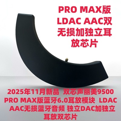 旗舰版9500PM蓝牙模块LDAC AAC无损独立DAC独立耳放双芯片6.0蓝牙