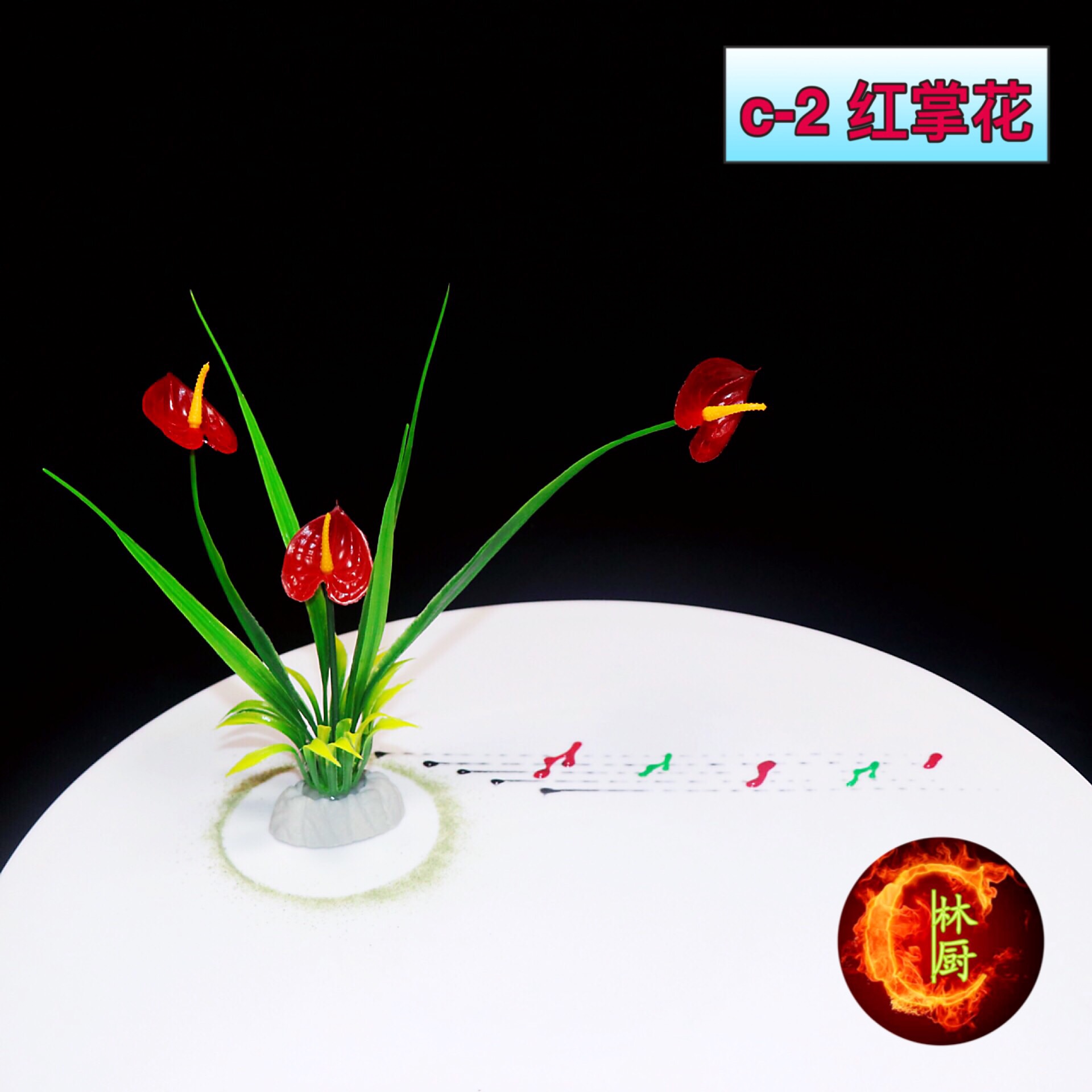 林厨商城冷菜刺身菜品盘饰摆盘装饰花草红掌花盘饰点缀小花盘头花