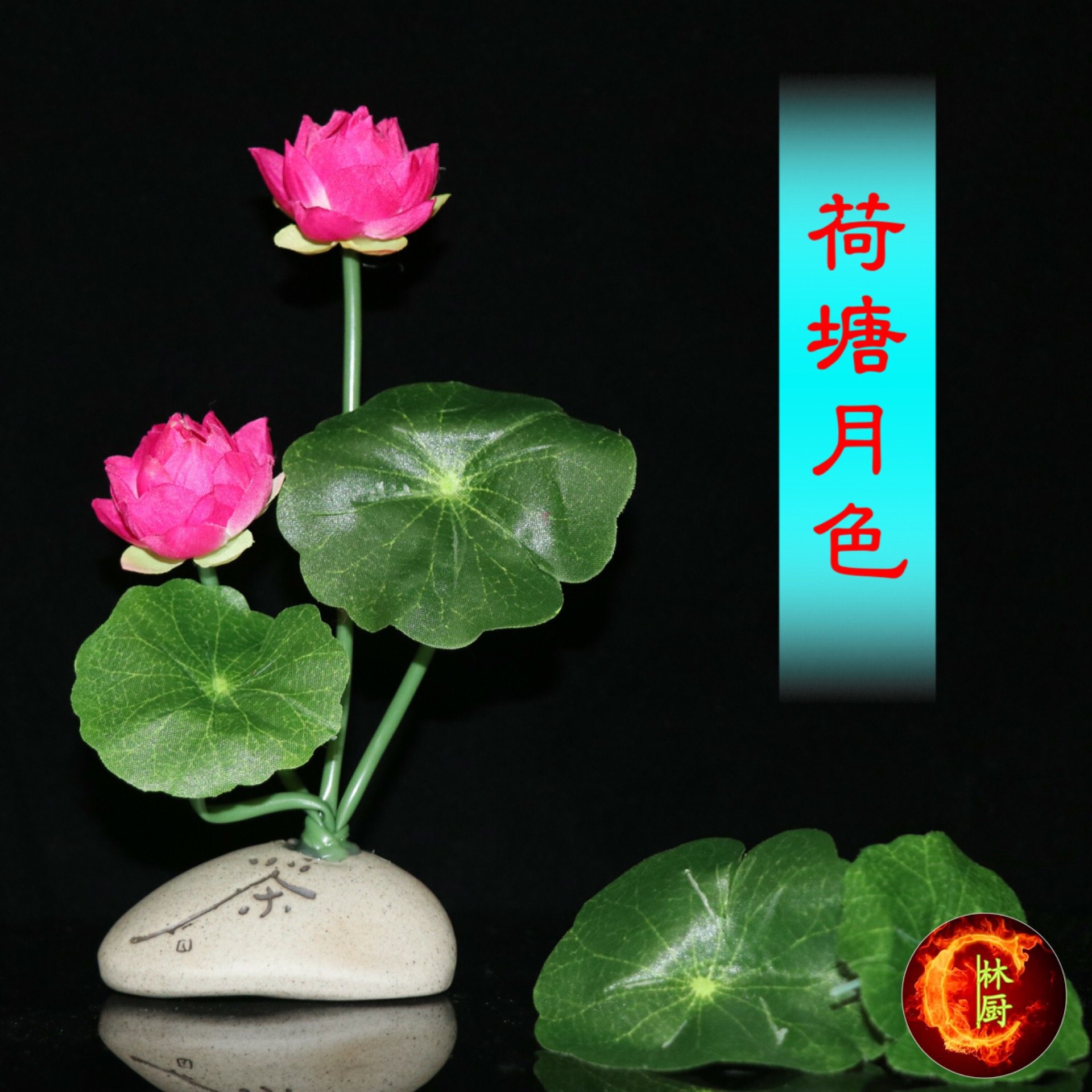 荷塘月色花草刺身拼盘意境摆盘装饰花草冷菜点缀花荷花盘饰小摆件