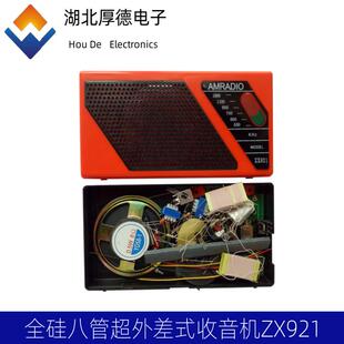 ZX921全硅八管超外差收音机实训耗材元件 电子制作diy套件
