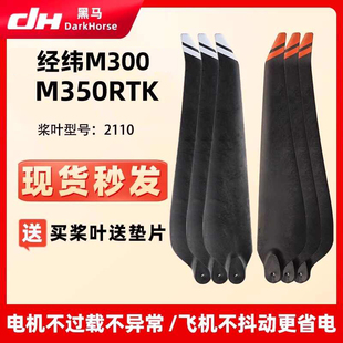 适用大疆经纬M300桨叶M350RTK螺旋桨 2110桨叶碳素植保机折叠桨叶