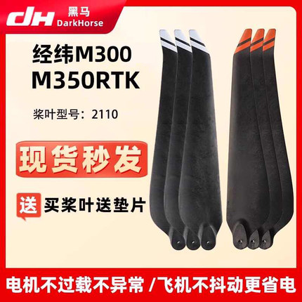 适用大疆经纬M300桨叶M350RTK螺旋桨 2110桨叶碳素植保机折叠桨叶