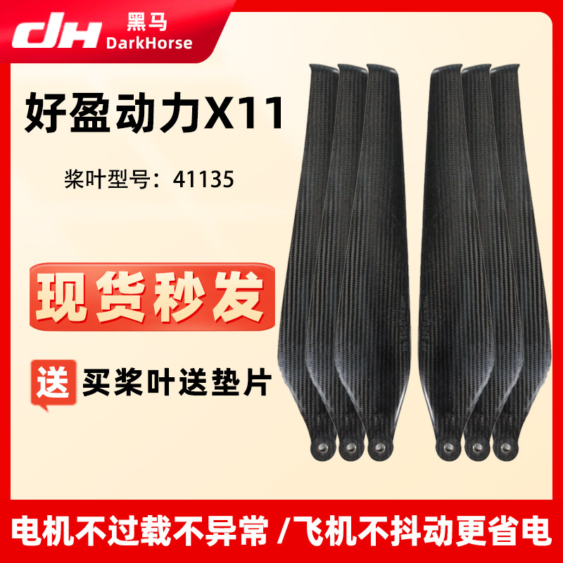适用好盈动力X11碳纤维41135桨叶  好盈动力套装电机折叠螺旋桨叶