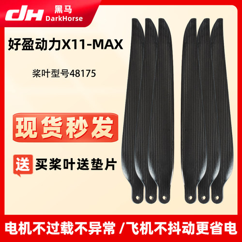 好盈X11-MAX碳纤维48175螺旋桨叶