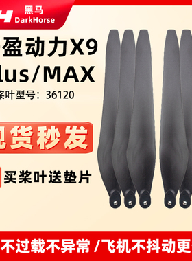 适用好盈动力36120碳素折叠正反桨叶 X9 PLUS MAX 植保机螺旋桨叶