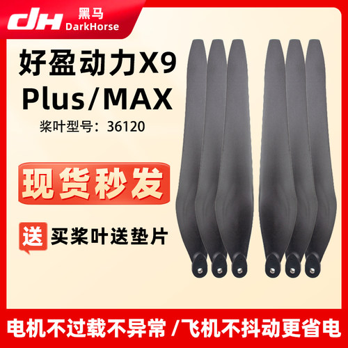 好盈动力X9PLUSMAX36120螺旋桨