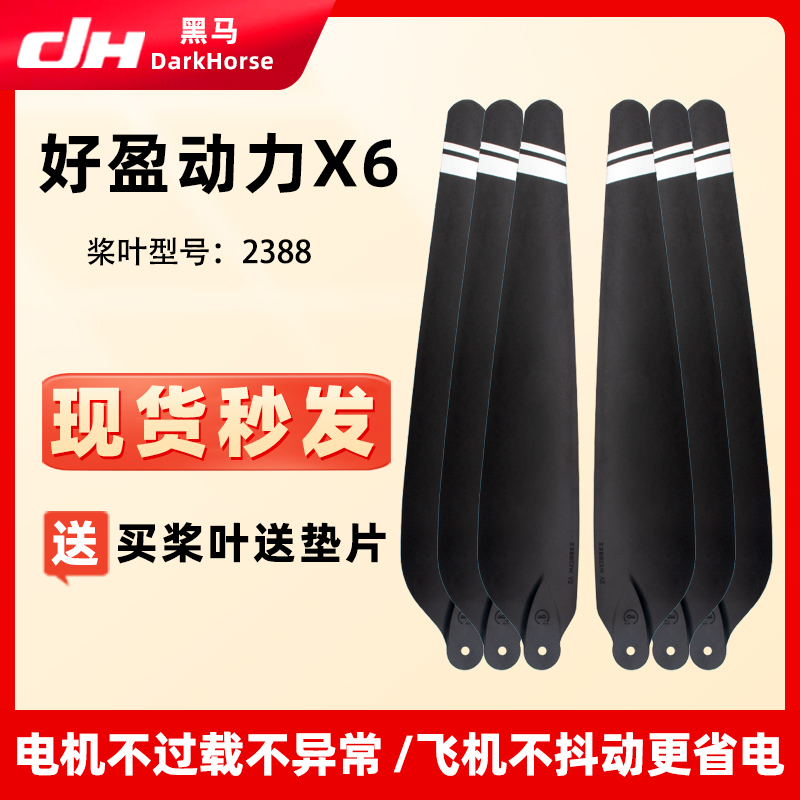 好盈动力X6碳素2388螺旋桨叶