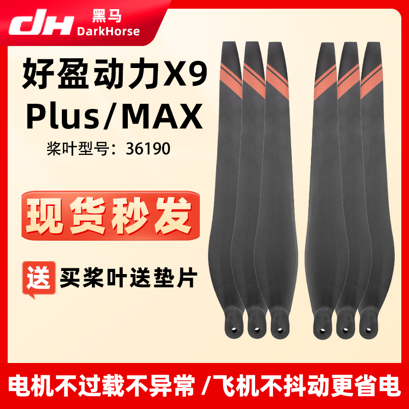好盈动力X9PlusMAX螺旋桨叶
