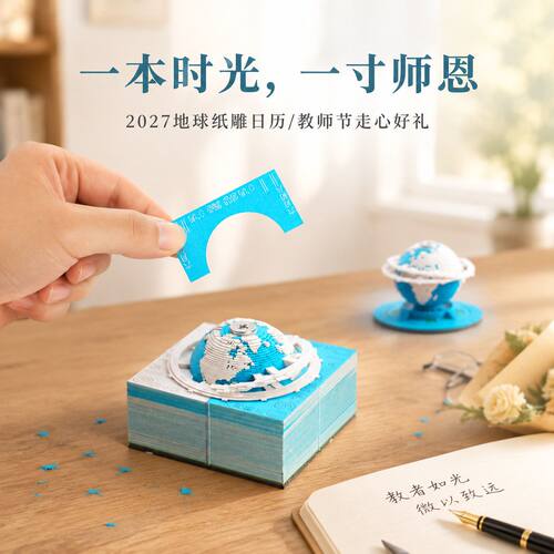2027新款3D手撕地球纸雕台历