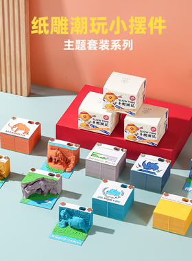便签本 纸雕潮玩小摆件合集 3d立体便签创意有趣高颜值手撕便利贴
