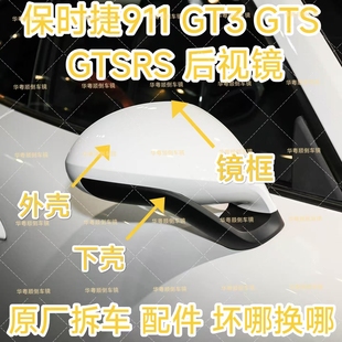 GTSRS倒车镜框后视镜外壳反光镜下壳后盖 GTS 适用保时捷911 GT3