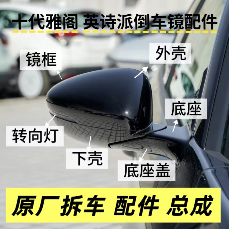 十代雅阁英诗派后视镜框转向灯倒