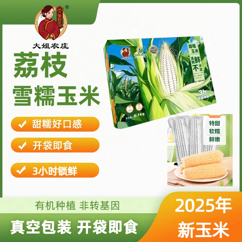 大姐农庄2025年荔枝雪糯玉米礼盒263g*8/箱开袋即食又糯又甜