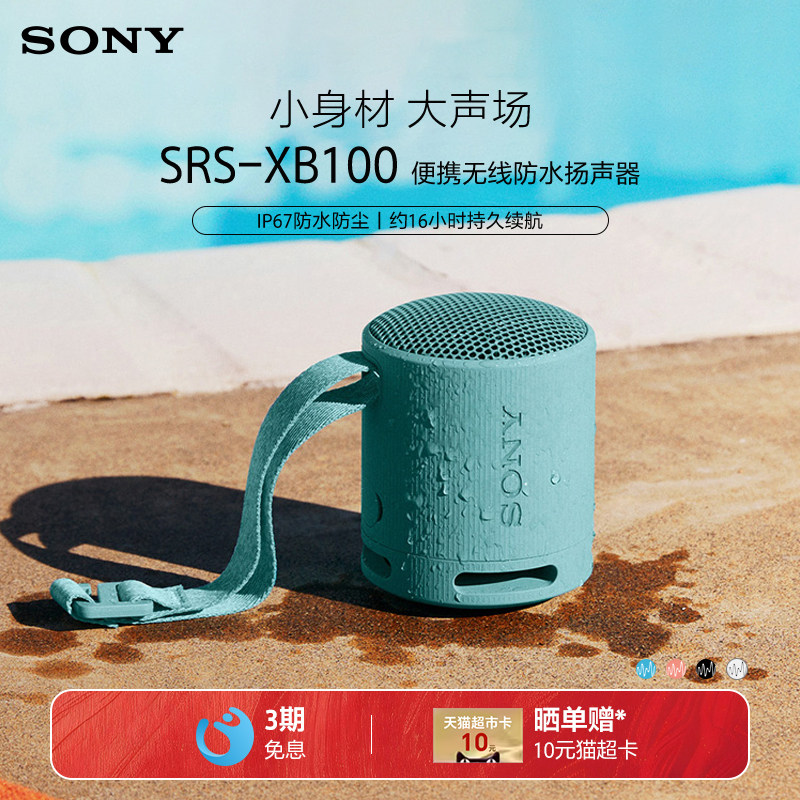 Sony/索尼 SRS-XB100 无线蓝牙音箱重低音炮便携防水户外小音响