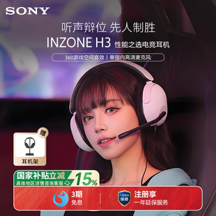 索尼 Sony INZONE 电竞游戏耳机电脑耳麦 头戴式 国家补贴