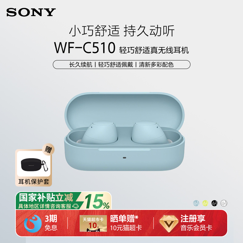 【国家补贴】Sony/索尼 WF-C510 真无线蓝牙耳机入耳式舒适佩戴