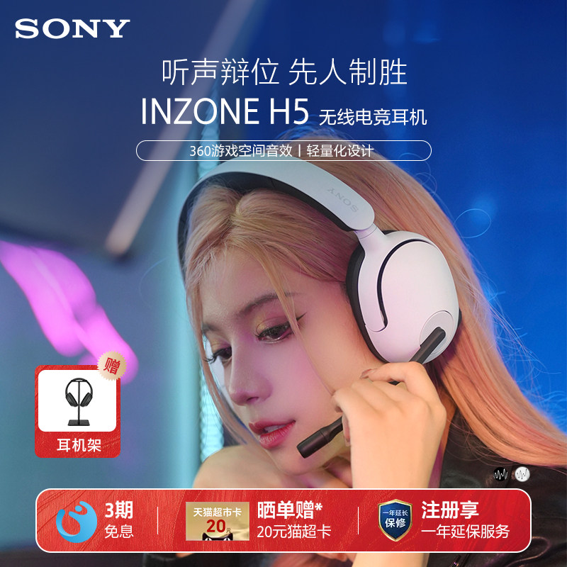 【国家补贴】Sony/索尼 INZONE H5 无线电竞游戏耳机头戴式2.4GHz
