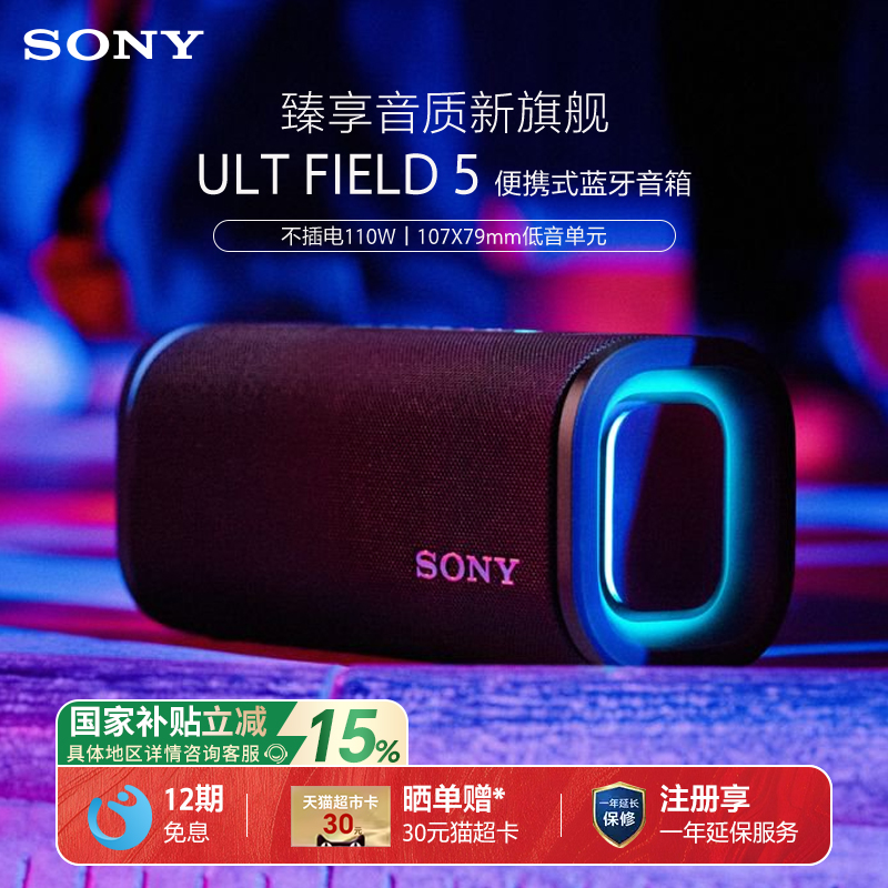 【国家补贴】Sony/索尼 ULT FIELD 5 无线蓝牙音箱便携式防水防尘