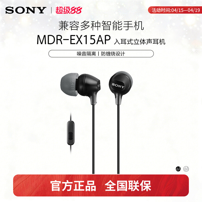 Sony/索尼 MDR-EX15AP 入耳式耳机有线带麦克风手机