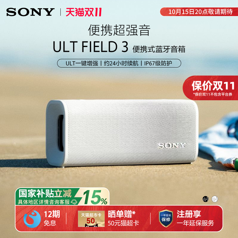 【国家补贴】Sony/索尼 ULT FIELD 3 无线蓝牙防水音箱便携户外