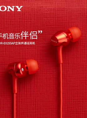 Sony/索尼 MDR-EX255AP 入耳式耳机有线高音质带麦笔记本电脑学生