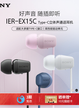 Sony/索尼 IER-EX15C 入耳式Type-C有线耳机通话适配华为小米苹果