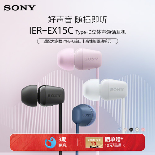 Sony/索尼 IER-EX15C 入耳式Type-C有线耳机通话适配华为小米苹果