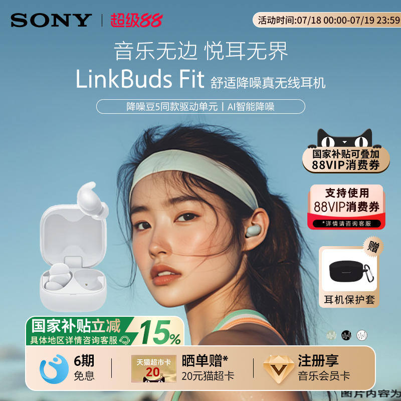 【国家补贴】Sony/索尼 LinkBuds Fit 真无线蓝牙