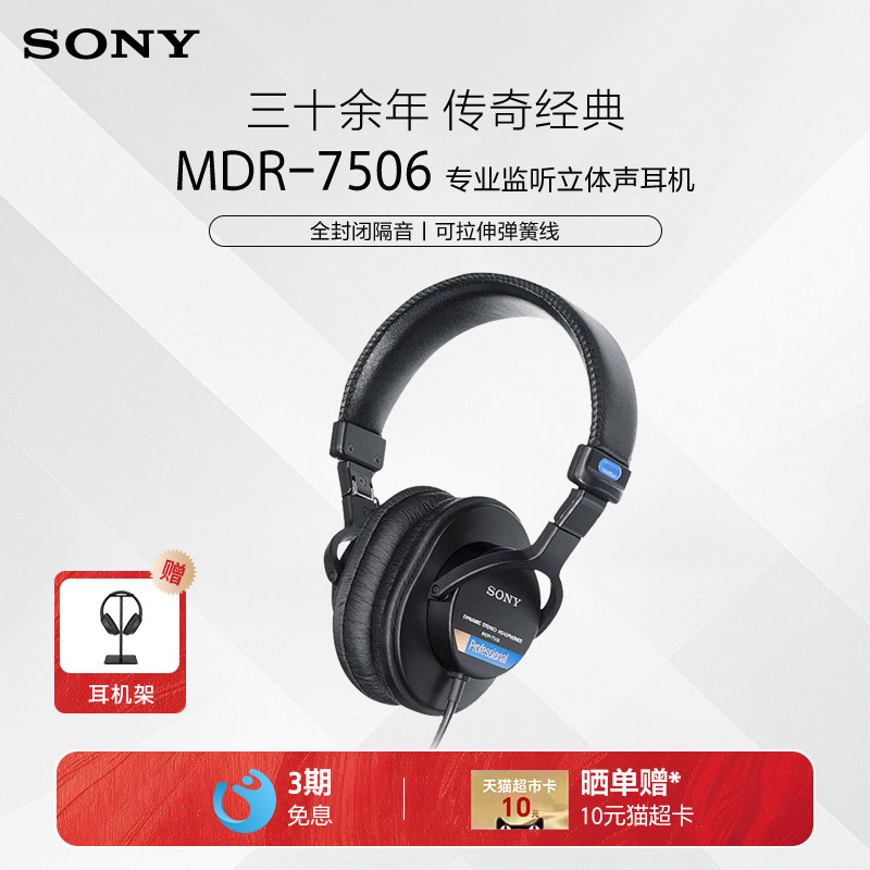 Sony/索尼 MDR-7506 专业监听耳机立体声全封闭隔音