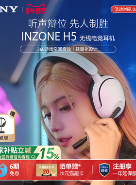 【国家补贴】Sony/索尼 INZONE H5 无线电竞游戏耳机头戴式2.4GHz
