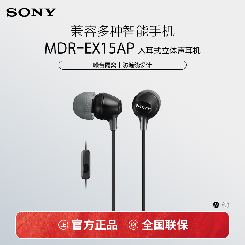 Sony/索尼 MDR-EX15AP 入耳式耳机有线带麦克风手机通话高音质K歌