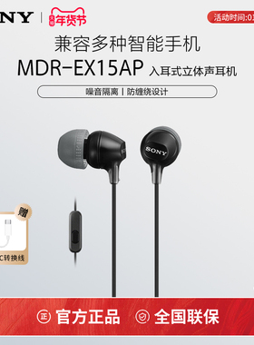 Sony/索尼 MDR-EX15AP 入耳式耳机有线带麦克风手机通话高音质K歌