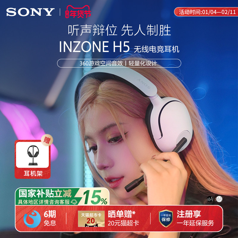 【国家补贴】Sony/索尼 INZONE H5 无线电竞游戏耳机