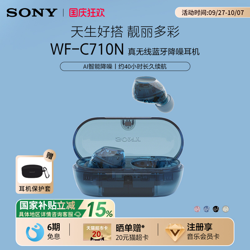 【国家补贴】Sony/索尼 WF-C710N 入耳式真无线蓝牙降噪耳机