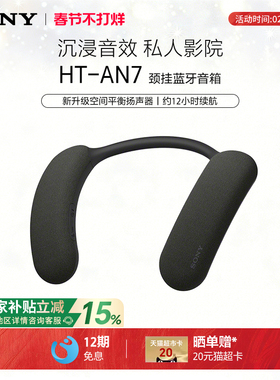 Sony/索尼 HT-AN7 挂脖式无线蓝牙音箱 舒适佩戴 3D环绕声