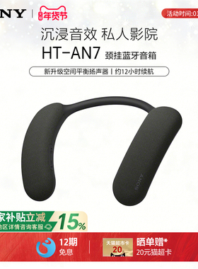 Sony/索尼 HT-AN7 挂脖式无线蓝牙音箱 舒适佩戴 3D环绕声