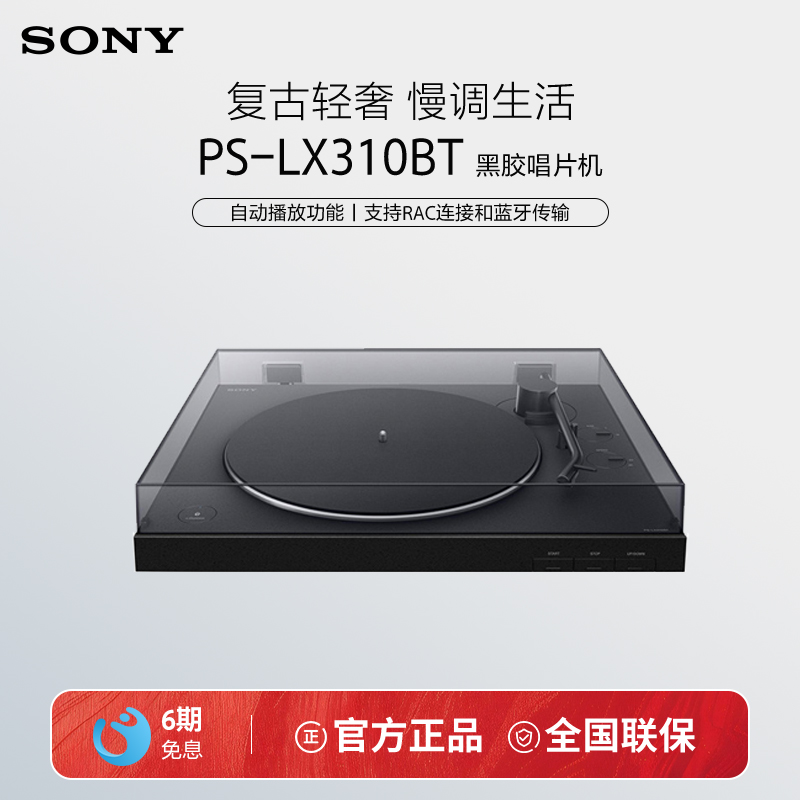 Sony/索尼 PS-LX310BT 黑胶唱片机 一键自动播放 蓝牙配对