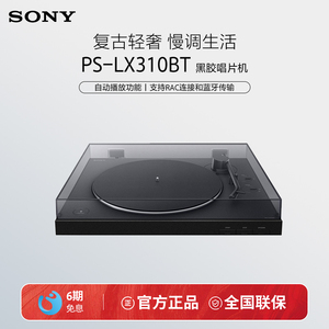 Sony/索尼 PS-LX310BT 黑胶唱片机 一键自动播放 蓝牙配对