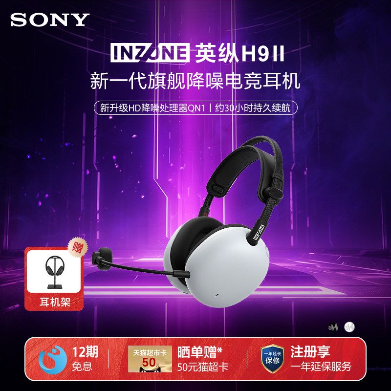Sony/索尼 INZONE 英纵H9 II 头戴式降噪电竞耳机游戏耳麦H9二代