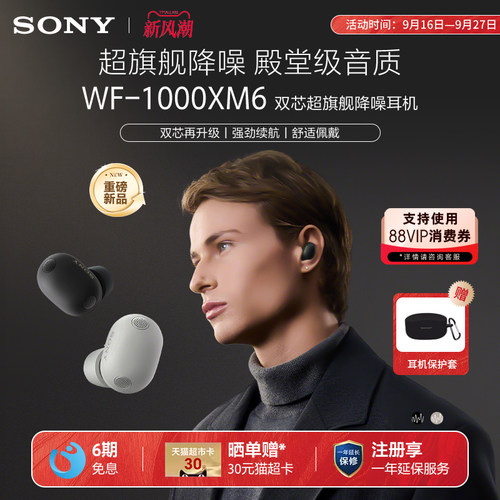【中秋节礼物】Sony/索尼 WF-1000XM6 入耳式真无线蓝牙降噪耳机