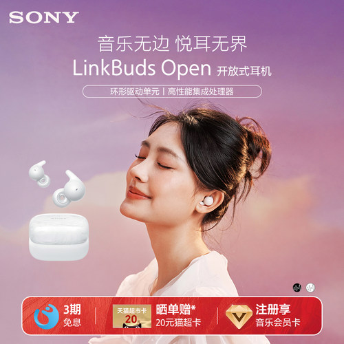 Sony/索尼 LinkBuds Open 开放式环形真无线蓝牙耳机