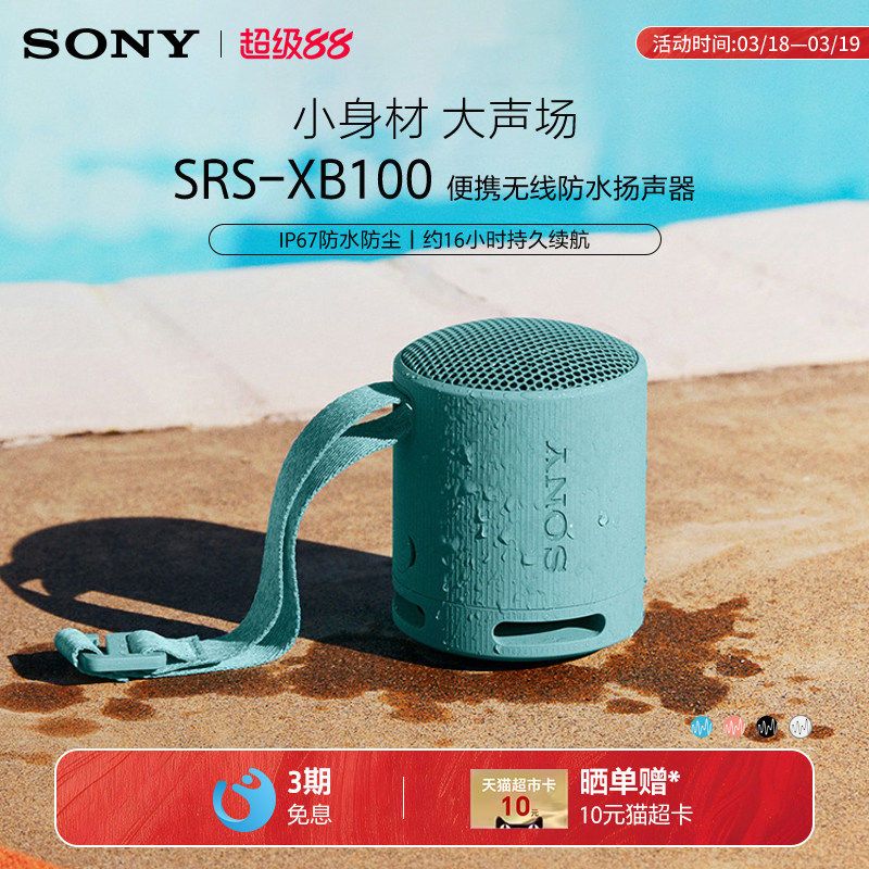 Sony/索尼 SRS-XB100 无线蓝牙音箱重低音炮便携防水