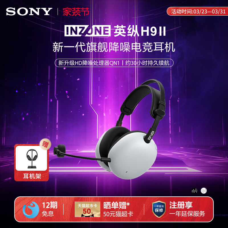Sony/索尼 INZONE 英纵H9 II 头戴式降噪电竞耳机