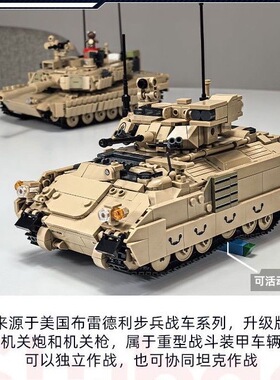 新品小鲁班M3A3布雷德利步兵战车可独立可协同坦克作战积木玩具