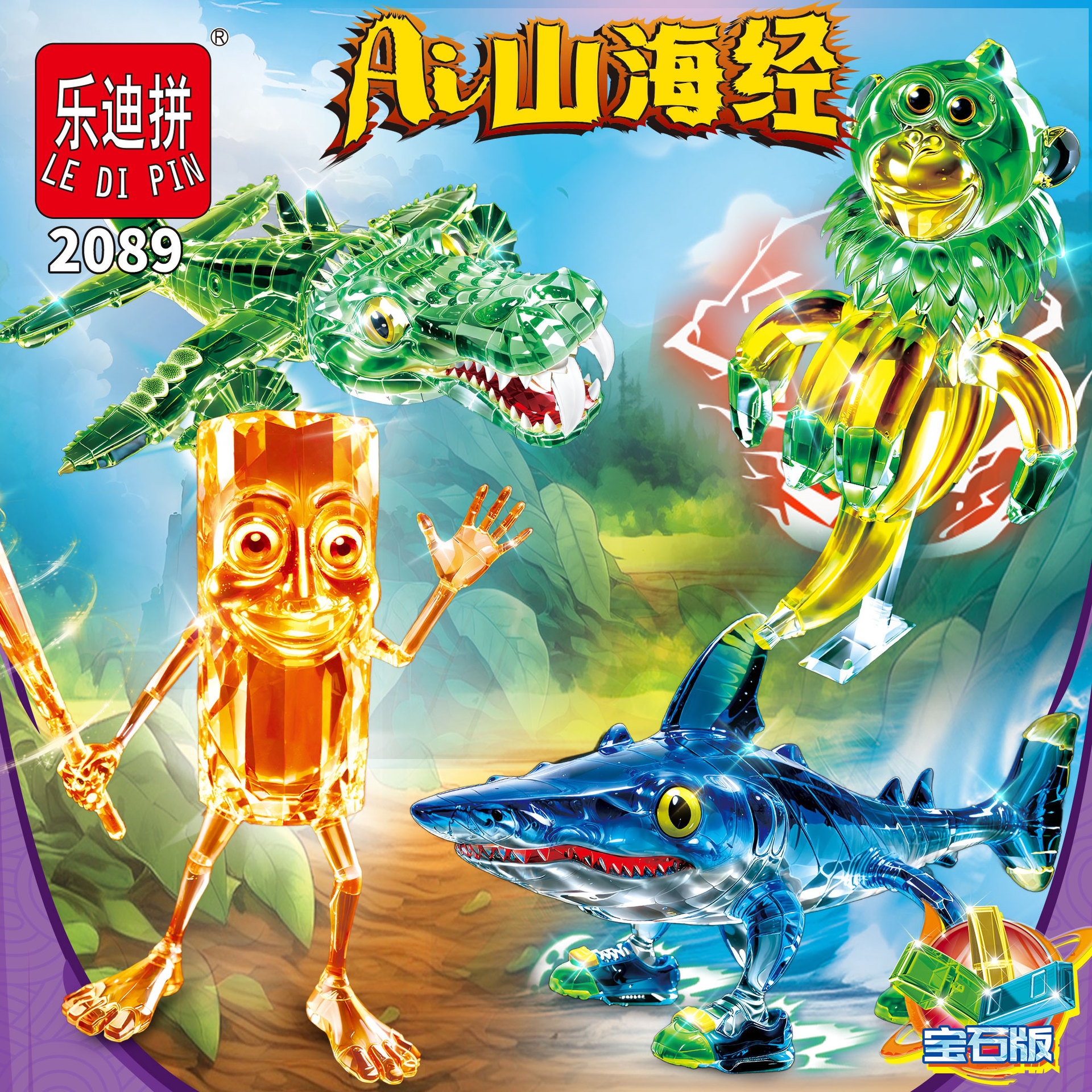 乐迪拼山海经鳄鱼轰炸机鲨鱼香蕉猴木头人大脚怪忍者拼装积木玩具