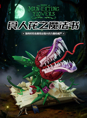 快致KQ403食人花之魔法书积木植物拼装玩具儿童模型玩具男孩礼物