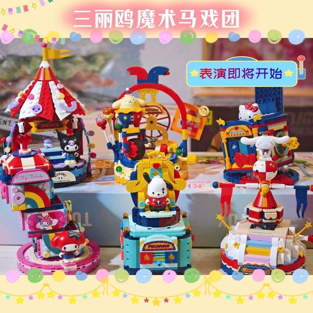 奇妙三丽鸥积木正版联名魔术马戏团帕恰狗库洛米拼装儿童益智玩具