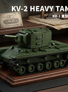 乐毅66099二战苏系KV2重型坦克军事益智拼装模型积木儿童跨境玩具
